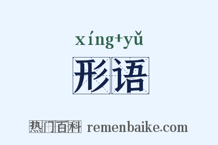 形语是什么意思的图片